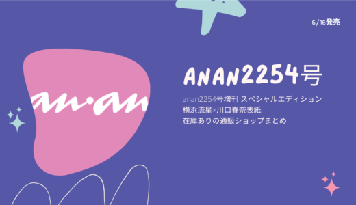 anan2254号増刊 スペシャルエディション横浜流星が売り切れ！通販在庫ありの店舗はどこ？